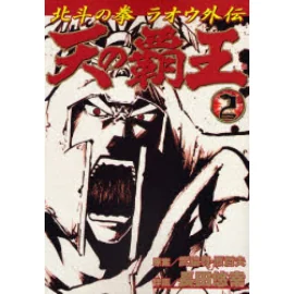 Hokuto no ken - la légende de Raoh tome 2