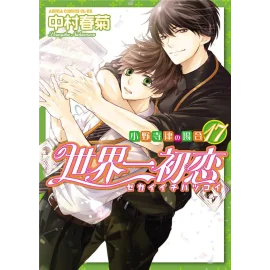 Sekaiichi hatsukoi tome 17